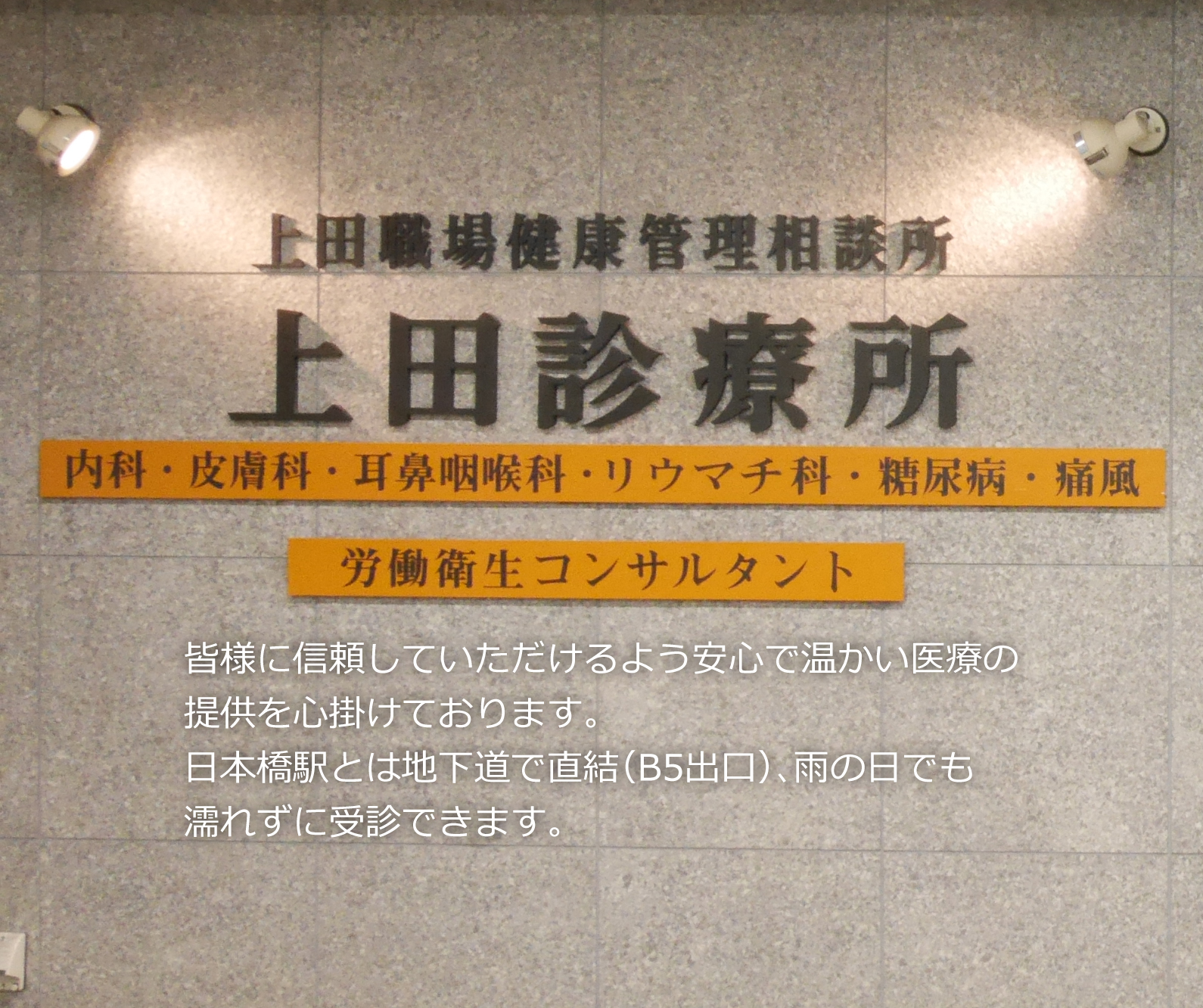 日本橋上田診療所 東京都中央区日本橋にある内科 皮膚科 耳鼻科 糖尿病などを診察する駅からすぐの病院です